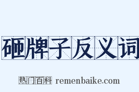 砸牌子反义词是什么意思的图片